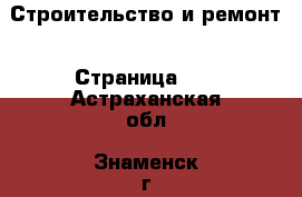  Строительство и ремонт - Страница 12 . Астраханская обл.,Знаменск г.